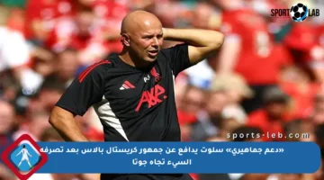 «دعم جماهيري» سلوت يدافع عن جمهور كريستال بالاس بعد تصرفه السيء تجاه جوتا